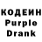 Кодеин Purple Drank Ahimsa Sarvatra